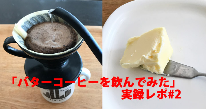 実録 3か月で5キロ痩せた バターコーヒーの作り方 飲み方レポート 2 Oggi Jp