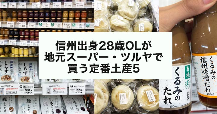 喜ばれる軽井沢土産は地元スーパー ツルヤ で 信州育ち28歳ol的ベスト5を発表 Oggi Jp