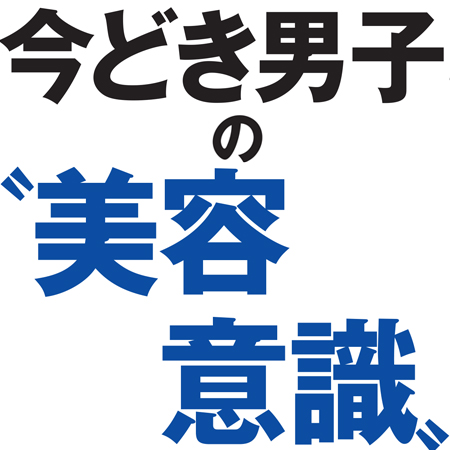 今どき男子の 美容意識 が高すぎる件 前編 20 40歳の男性に聞きました Oggi Jp Oggi Jp