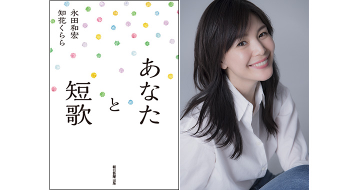 ここまで言って大丈夫 知花くららの恋歌も詰まった短歌入門書の気になる中身 Oggi Jp Oggi Jp