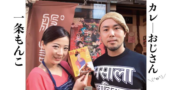マニア対談】2日目の味がレトルトで!? カレー研究家・一条もんこ マニア対談】2日目の味がレトルトで!? カレー研究家・一条もんこ