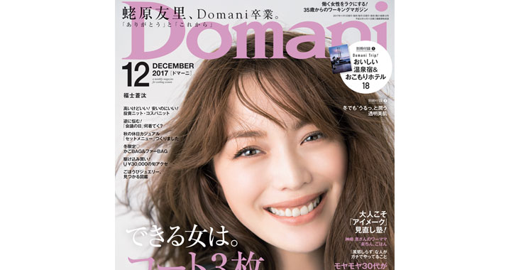 エビちゃんからのラストメッセージにムネアツ Domani12月号 本日発売 Oggi Jp