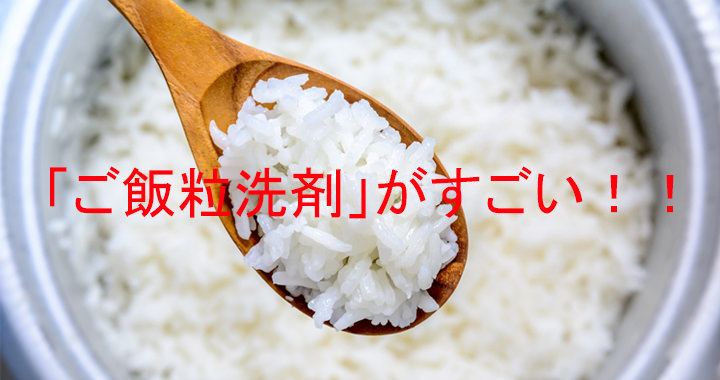 洗濯裏技 ボールペンのシミは ご飯粒 で落とす ご飯粒洗剤 がすごい Oggi Jp Oggi Jp