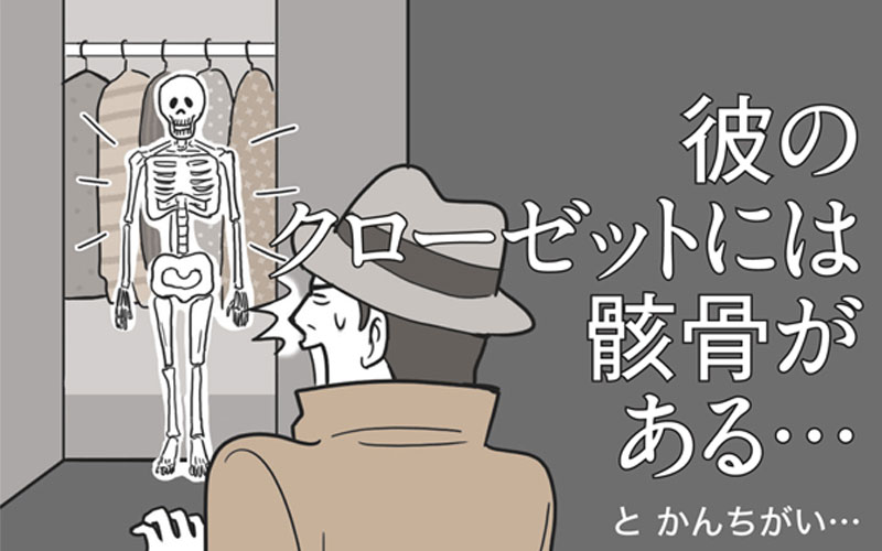 クローゼットに骸骨 ではありません He Has A Skeleton In The Closet の意味は 日本人のかんちがい英語 Oggi Jp