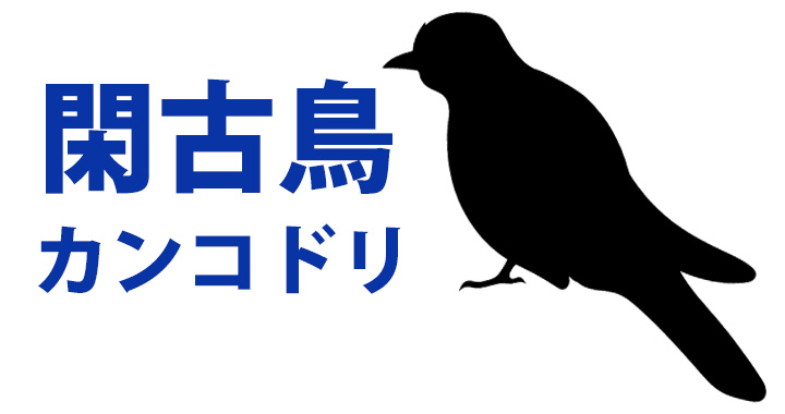 実在する 閑古鳥 かんこどり は の別名だった その鳴き声とは Oggi Jp Oggi Jp