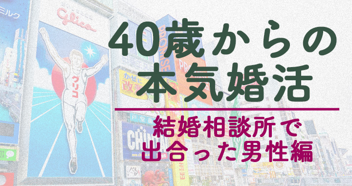 結婚相談所で出合った男性編 甲子園出場経験のある関西人球児 うまくいくと確信した 40代本気婚活レポート29 Oggi Jp