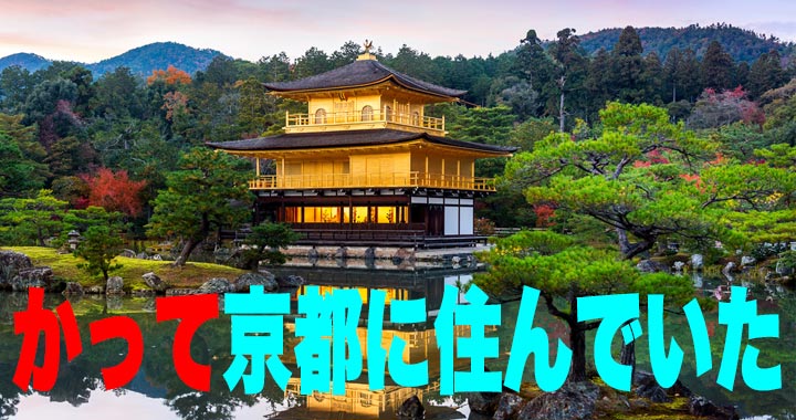 かって京都に住んでいた」この言葉、間違っていると思う？ | Oggi.jp