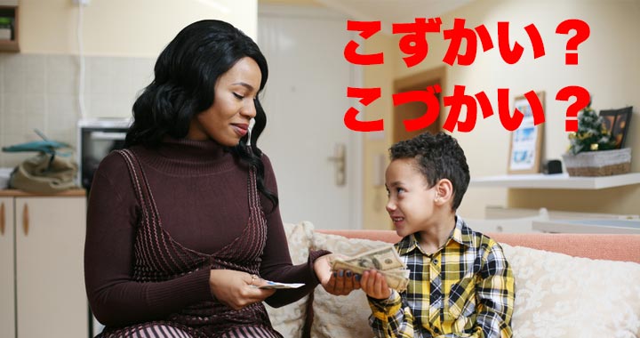こずかい Or こづかい 小遣い の読み方はどっちが正しい Oggi Jp