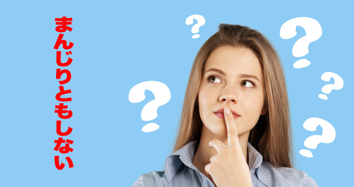 「まんじりともしない」ってどんな意味だかわかる…? Oggi.jp