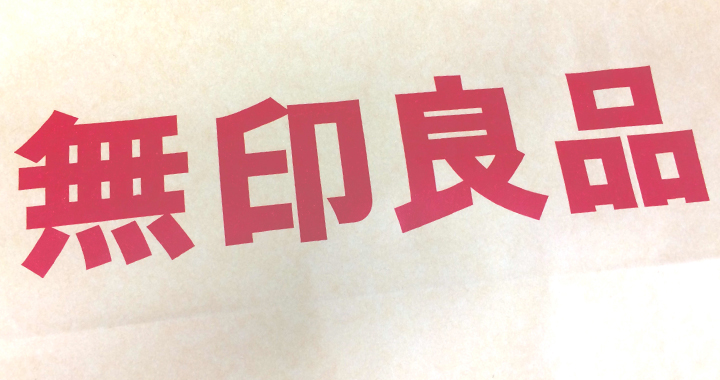 100均より安い！【無印良品】で税込100円以下で買えるもの集めてみた 
