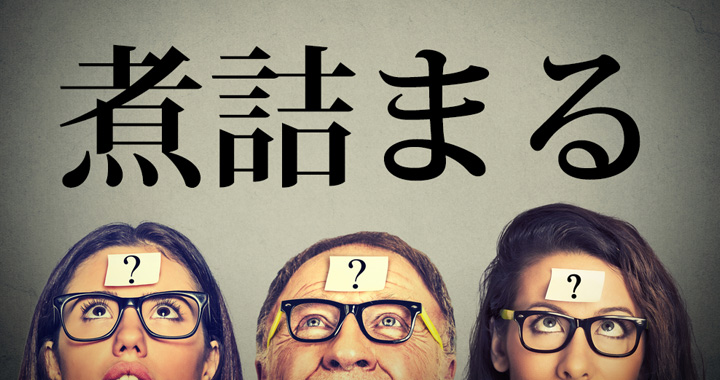 煮詰まる ってどんな意味 真逆の意味に誤解してない Oggi Jp Oggi Jp