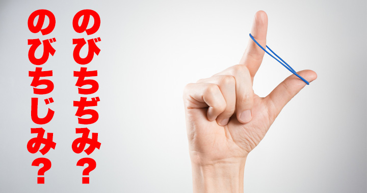 のびちじみ Or のびちぢみ 正しい表記はどっち 間違えると赤っ恥すぎる Oggi Jp