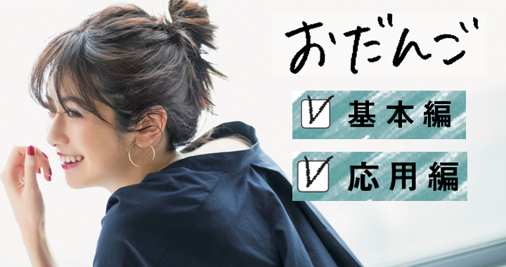 おだんごヘア さっと無造作にまとめる適当さが今どき Oggi Jp Oggi Jp