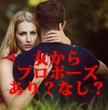 女からプロポーズ大作戦 自然な流れのプロポーズなど この世に存在しない説 Oggi Jp Oggi Jp
