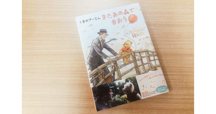 人生大迷走中のアラサーが絵本『くまのプーさん またあの森で会おう