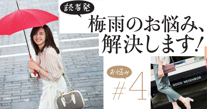 雨シミで汚れやすいから 淡色トップスは避けてます 梅雨のお悩み スタイリストが解決します Oggi Jp