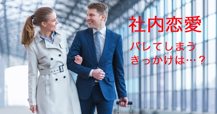 社内恋愛 隠す Or 隠さない バレてしまう意外なキッカケとは 女性275人調査 Oggi Jp