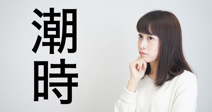 そろそろ潮時だね…の「潮時」ってどんなタイミングのこと? 答えられたら常識人! | Oggi.jp
