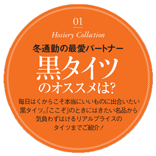 リピ買いしてます 黒タイツ3選 おしゃれのプロの信頼ホーザリー Oggi Jp Oggi Jp