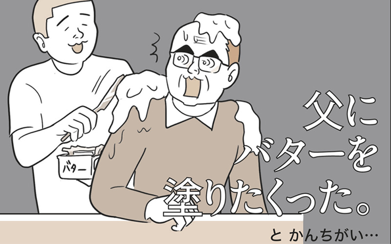 I Buttered Up My Father 父にバターを塗りたくった その意味は 日本人のかんちがい英語 Oggi Jp