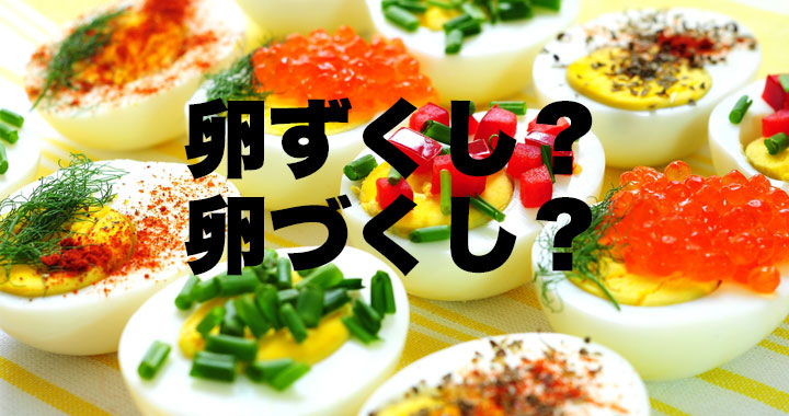 卵尽くし の読み方は ずくし Or づくし のどちらが正解 Oggi Jp Oggi Jp