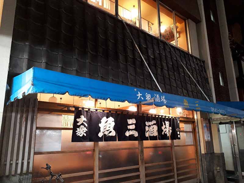 魚三酒場 富岡店