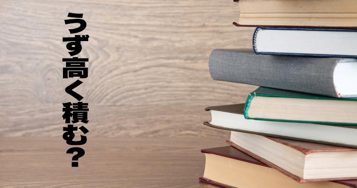 うず高く積む って正しい日本語だと思う それとも間違い Oggi Jp Oggi Jp