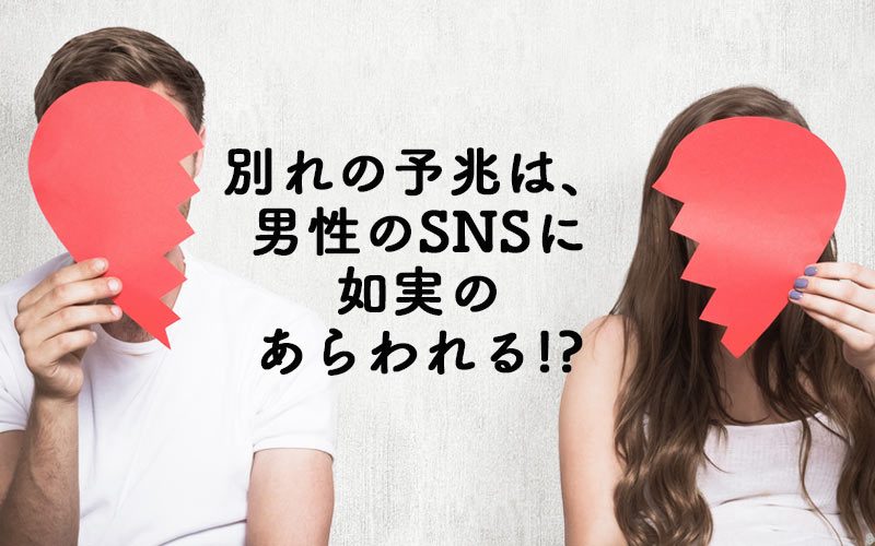 アノ更新も 恋人との別れ を考えている男がsnsでやりがちな行動3 Oggi Jp