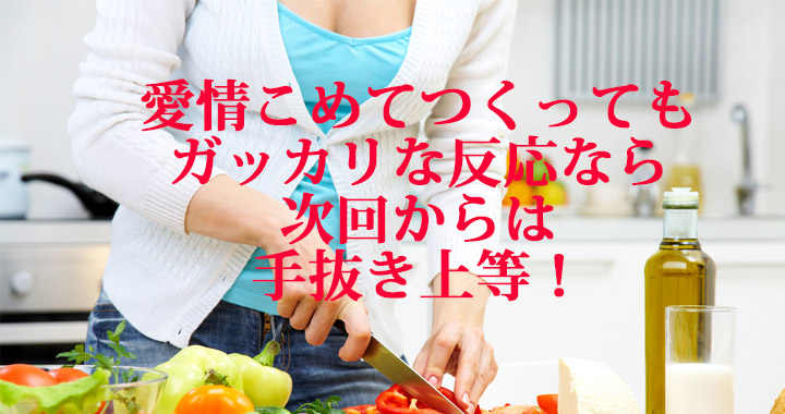 愛され上手な男性はやらないこと 彼女の手料理に拍子抜けなリアクション3 Oggi Jp