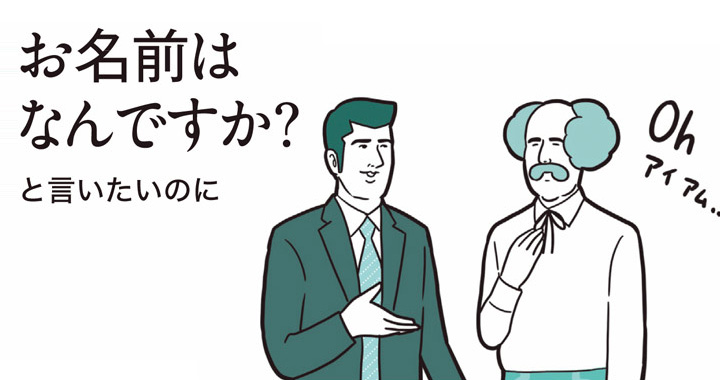 【日本人のかんちがい英語】名前を尋ねるときの「whats Your Name？」実はこう聞こえているかも… Oggi Jp