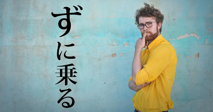 ずに乗る って漢字でどう書く 図 頭 正解したのはたったの半数 Oggi Jp Oggi Jp