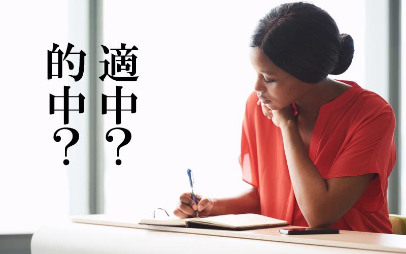 予想がてきちゅう を漢字で書くと 的中 Or 適中 のどちらが正解 Oggi Jp