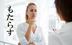 「もたらす」ってどんな時に使う表現? 悪い状態にも使う? | Oggi.jp