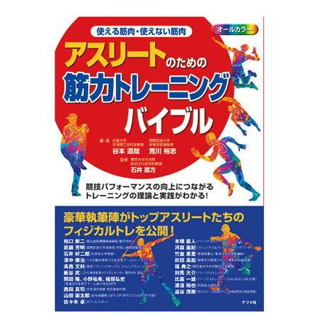 使える筋肉・使えない筋肉 アスリートのための筋力トレーニングバイブル