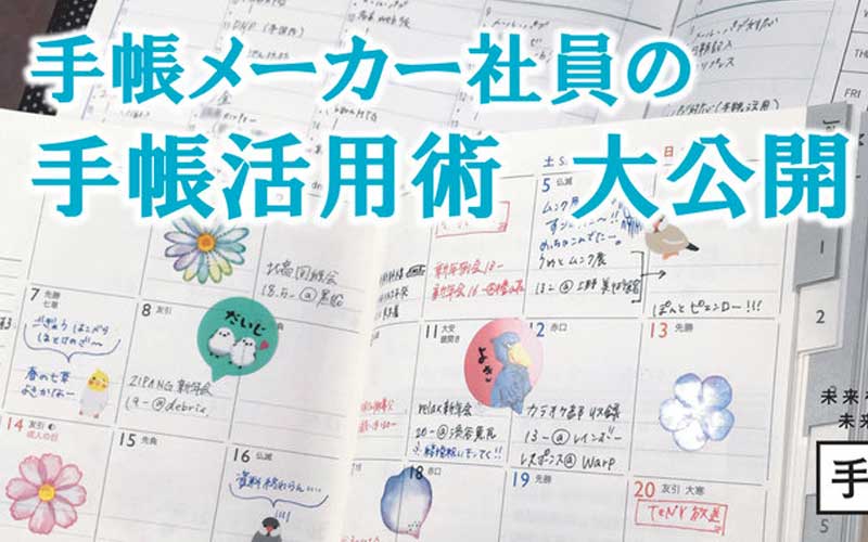 これは真似したい！ 手帳メーカー社員ならではの【手帳活用術】11選 Oggi.jp