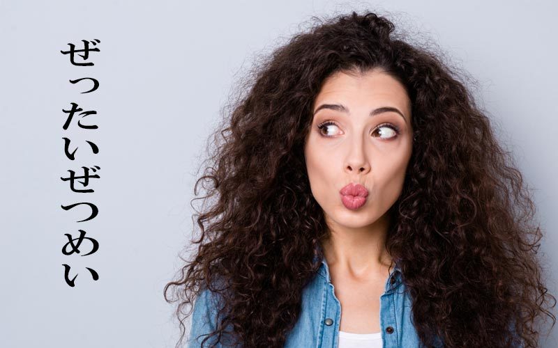 ぜったい ぜ つ めい