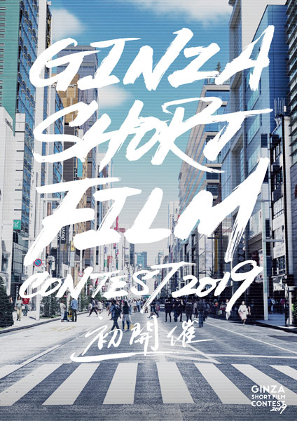 GINZA SHORT FILM CONTEST 2019
