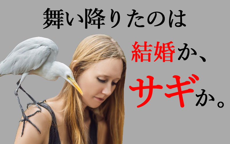 コレって結婚詐欺 変な男 に引っかかった女性の切実な告白3 Oggi Jp Oggi Jp