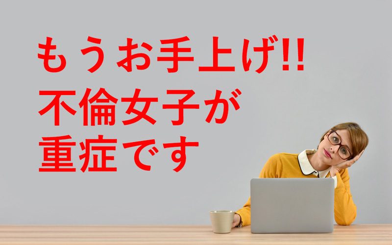 好きになった人がたまたま既婚者 よりヒドイ 不倫女子 あきれた言い訳 3 Oggi Jp