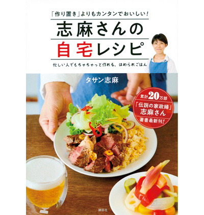 志麻さんの自宅レシピ「作り置き」よりもカンタンでおいしい！