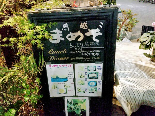 ちいさな居酒屋「まめぞ」　外観