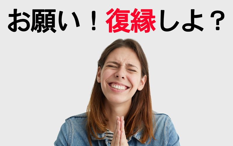 どうしても復縁したい人へ 復縁する方法を大調査 復縁成功者は語る 元彼のリアルな声も Oggi Jp