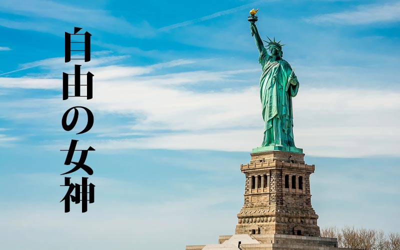 自由の女神 The Statue Of Liberty は通称 では正式名って Oggi Jp