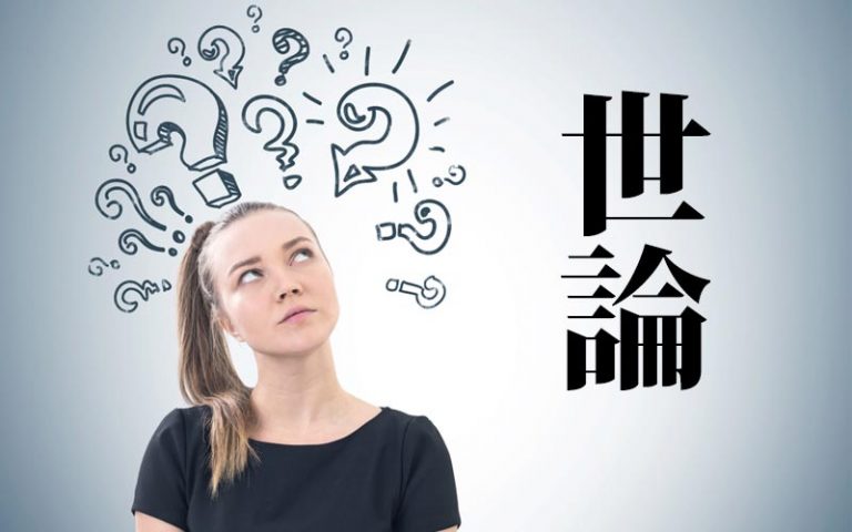漢字で「世論」とあったら…「せろん」？ or「よろん」？ どっちで読む？