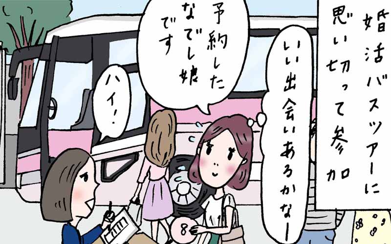 素敵な出会いを求めた 婚活バスツアー なのに くたくたのワケ 実話でお届け 働く女性のあれこれ Oggi Jp Oggi Jp