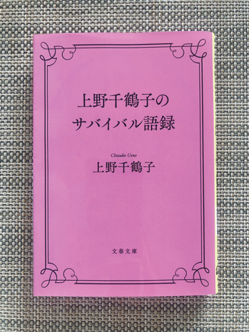 「上野千鶴子のサバイバル語録」著／上野千鶴子