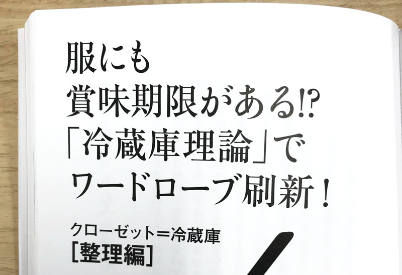 服にも賞味期限がある!? 「冷蔵庫理論」でワードローブ刷新！