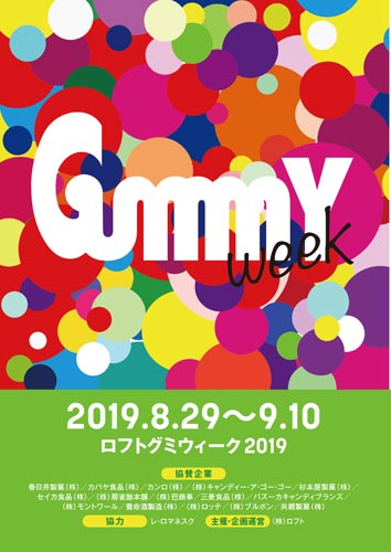 グミウィーク2019