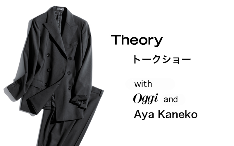 15名をご招待 Theory トークイベント 人気スタイリスト金子綾さん登場 東京 Oggi Jp Oggi Jp