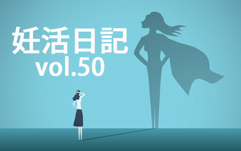 妊活女子の憂鬱 自分をどう励ませばいい モチベーションを保つには 妊活日記50 Oggi Jp Oggi Jp